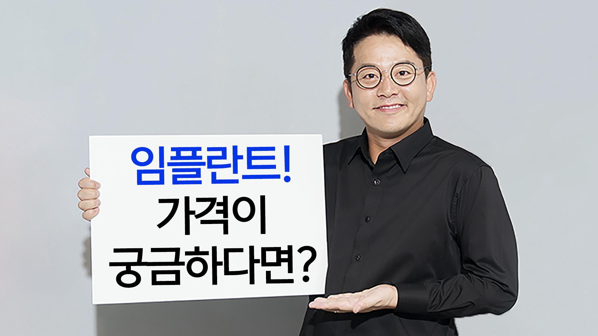 시스템치과의원 홍보대사 김준호가 임플란트 안내판을 들고 있는 모습